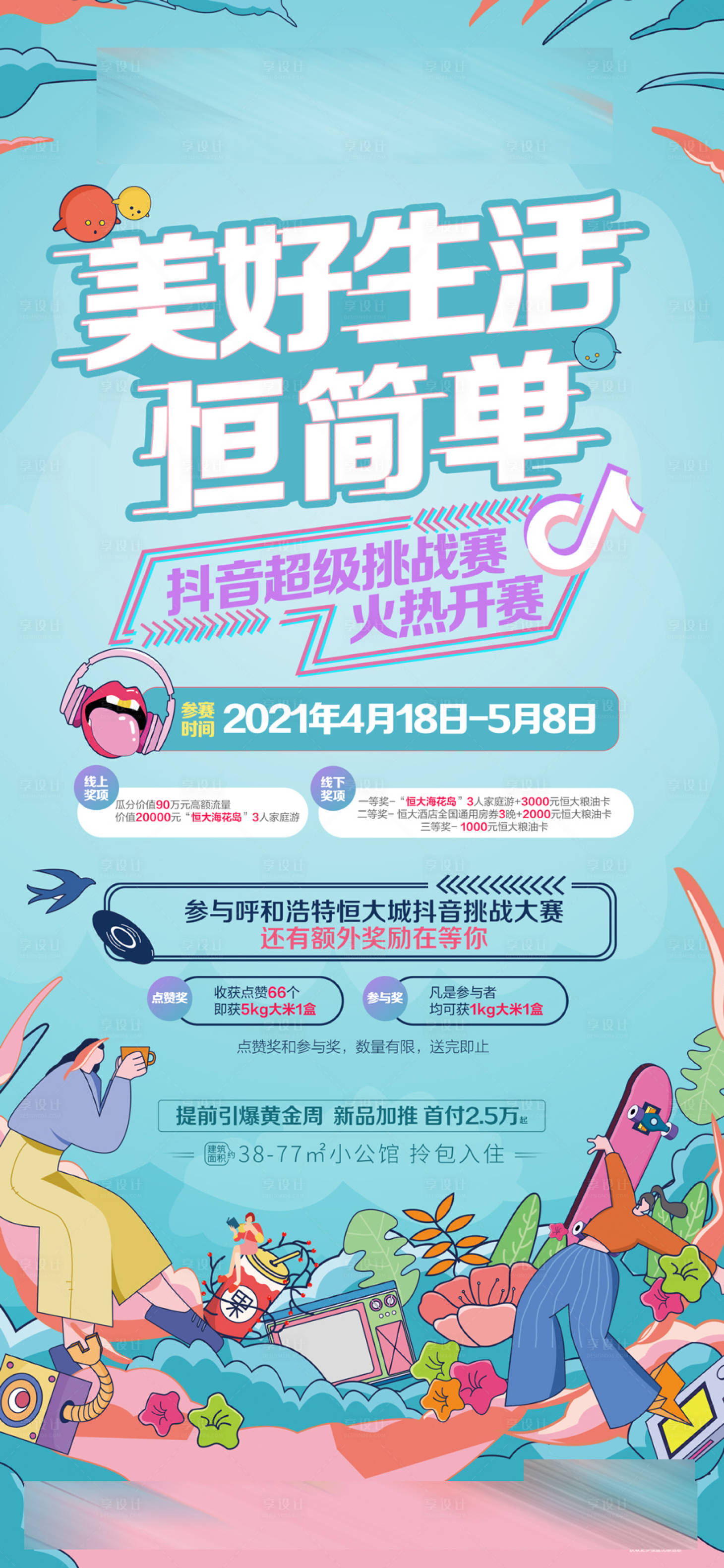 源文件下載【享設計】搜索編號：49860004368424725【房地產抖音挑戰賽海報】