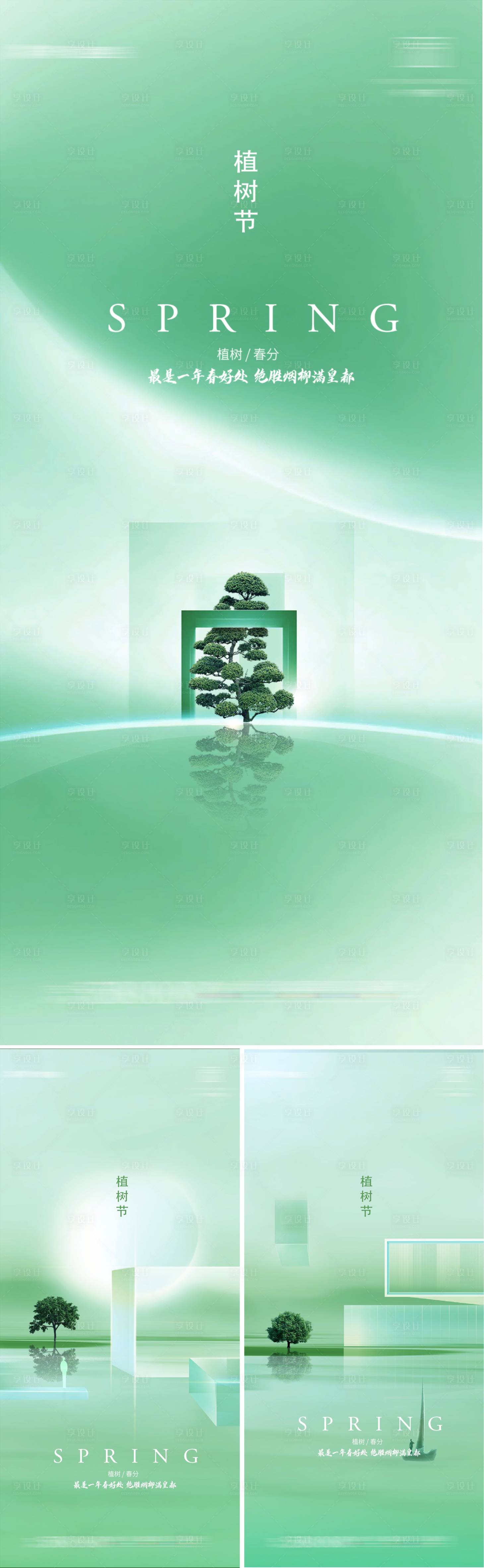 源文件下载【享设计】搜索编号：63620004133776075【植树节系列海报】