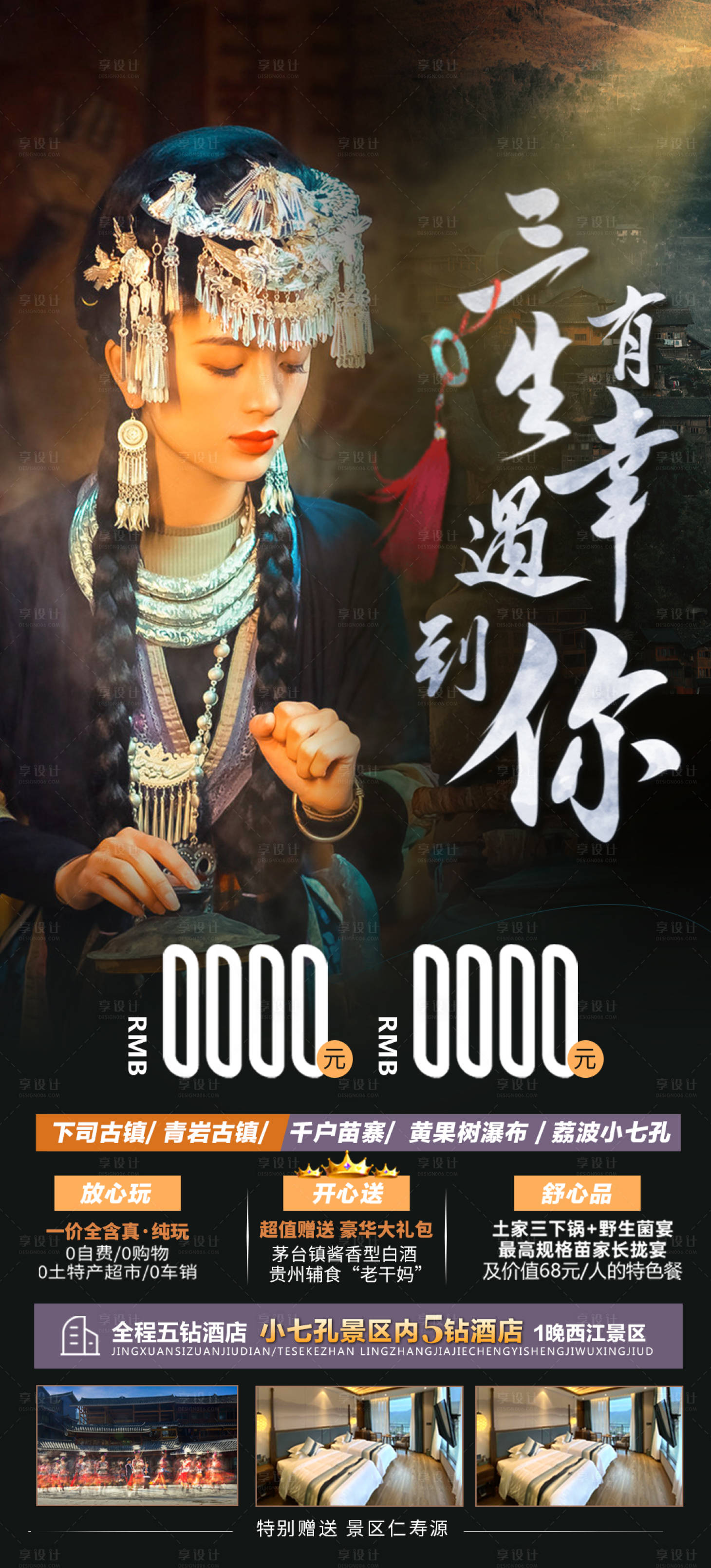 源文件下载【享设计】搜索编号：90530004177116303【贵州苗寨】