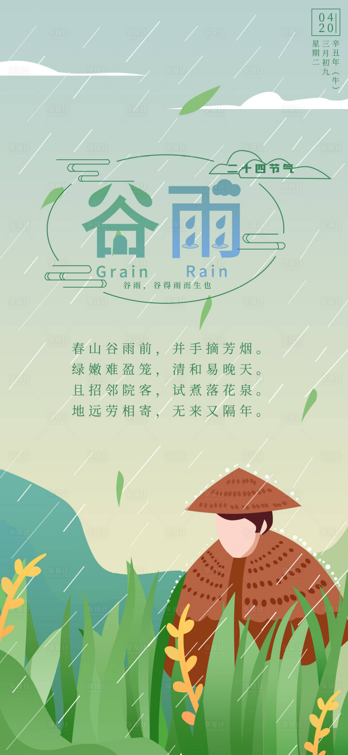 源文件下载【谷雨农忙播种手机海报】编号：79170004152871016