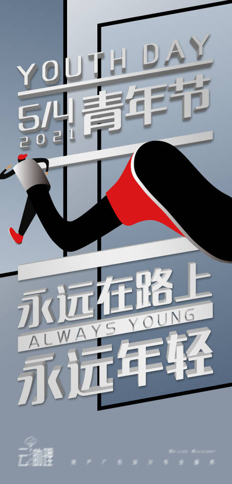 源文件下载【五四青年节奔跑海报】编号：60440004398907737