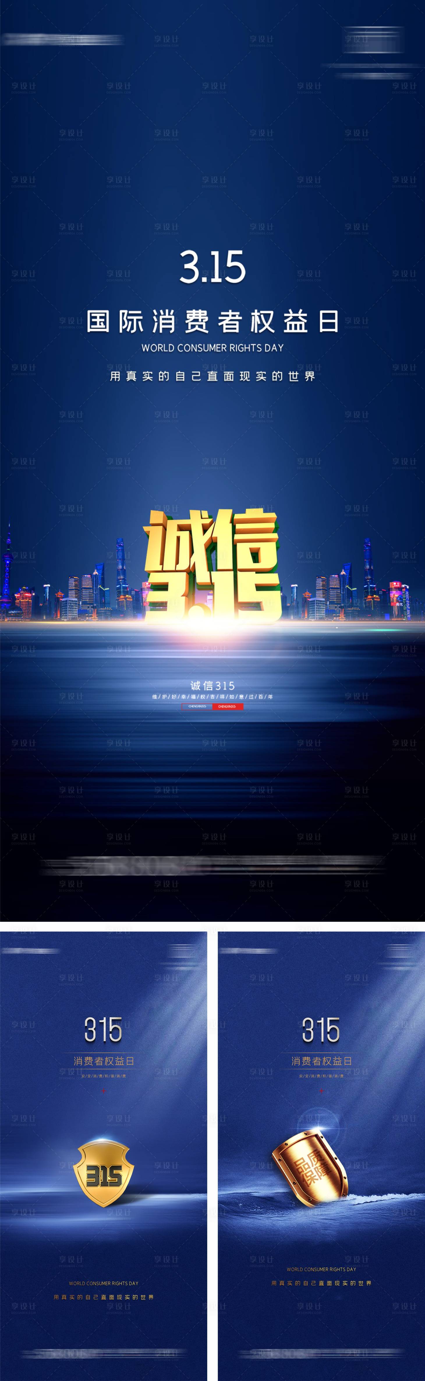 源文件下载【享设计】搜索编号：95450004131607588【消费者权益日海报】