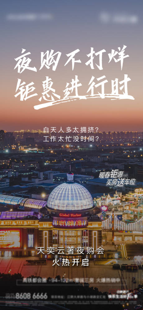 源文件下載【享設計】搜索編號：13900004333307905【地產夜購海報】