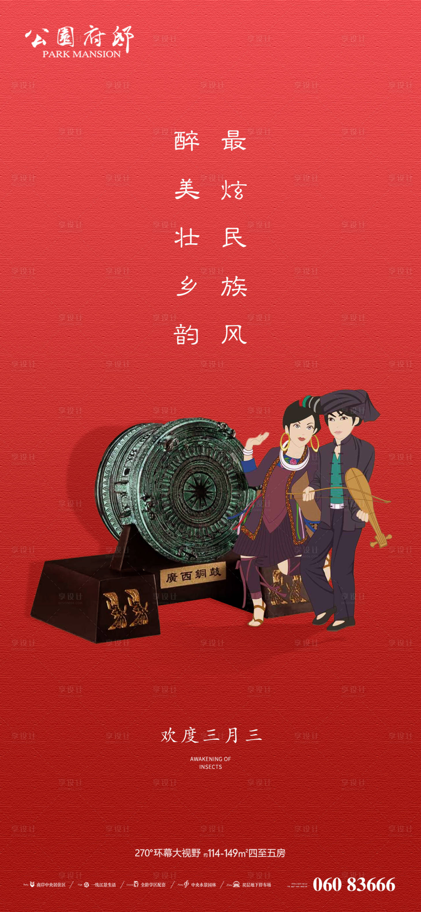 源文件下载【享设计】搜索编号：38760004235348737【壮乡三月三刷屏海报】