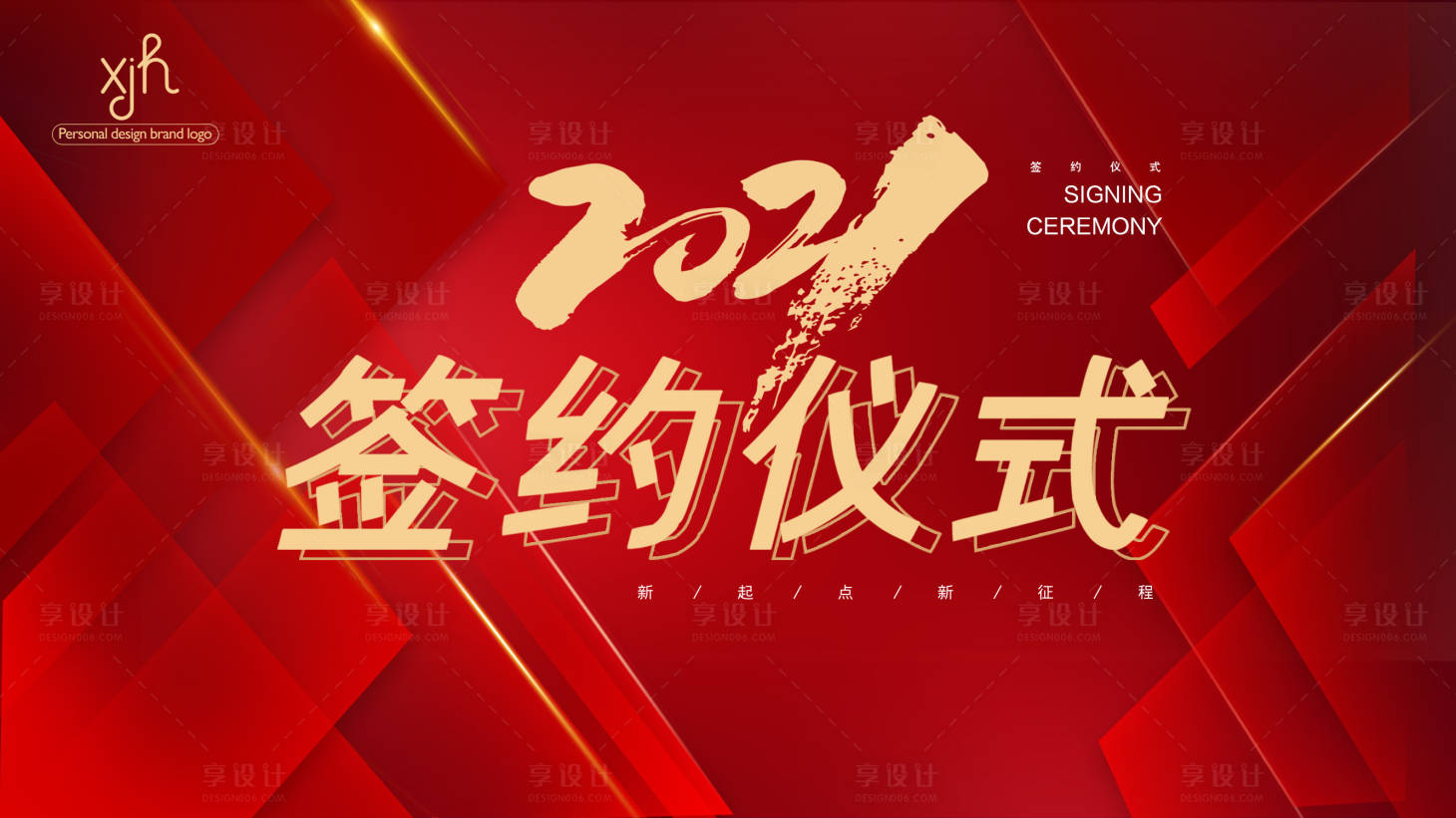 源文件下載【享設計】搜索編號：74220004458702509【簽約儀式主背景】