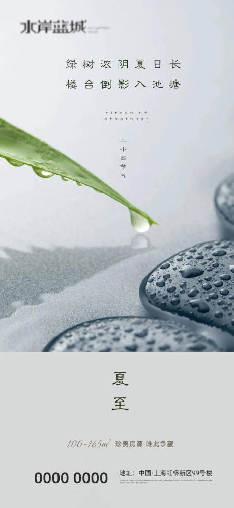 源文件下载【享设计】搜索编号：79530004339515740【地产夏至二十四节气海报】