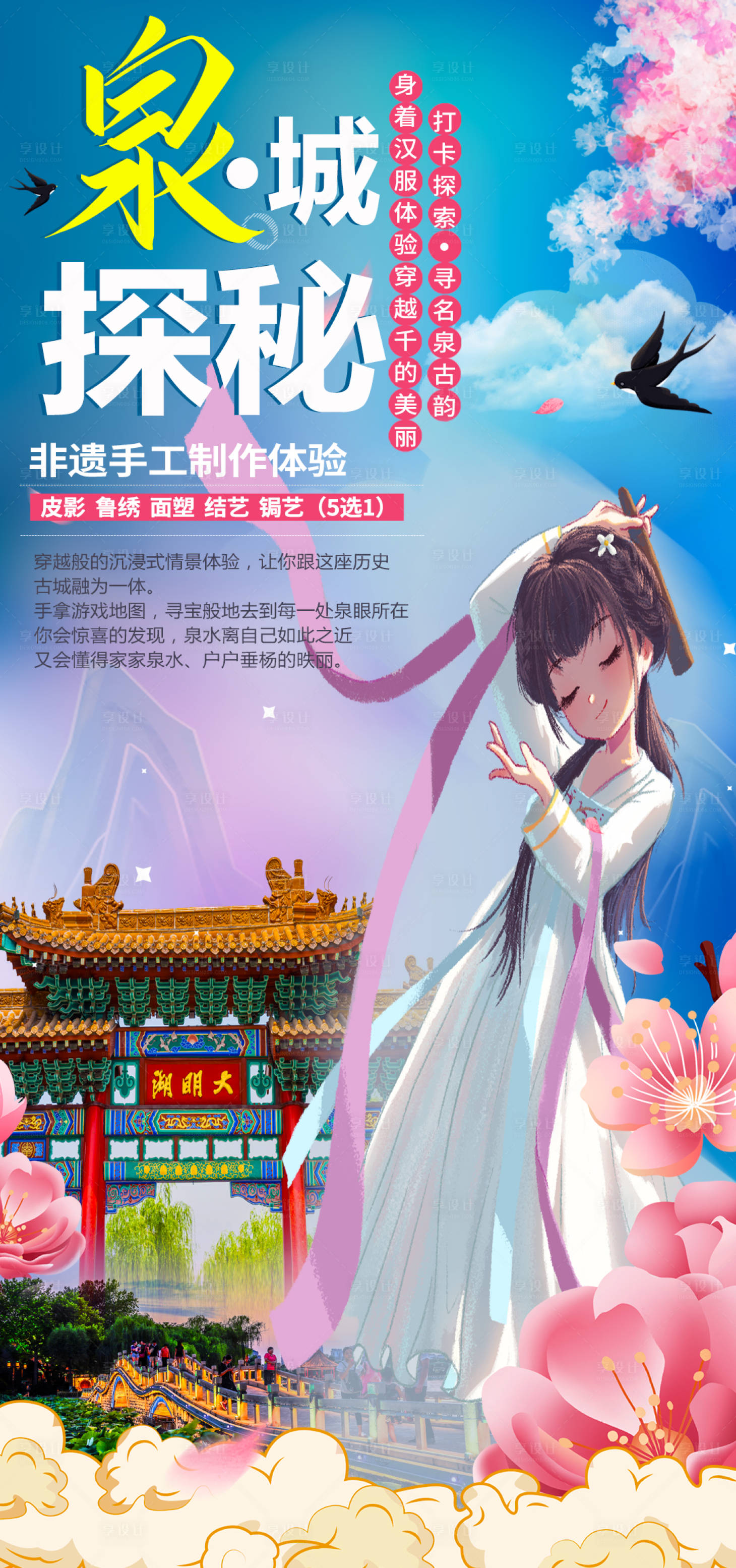 源文件下載【享設計】搜索編號：74460004396754298【泉城探秘】