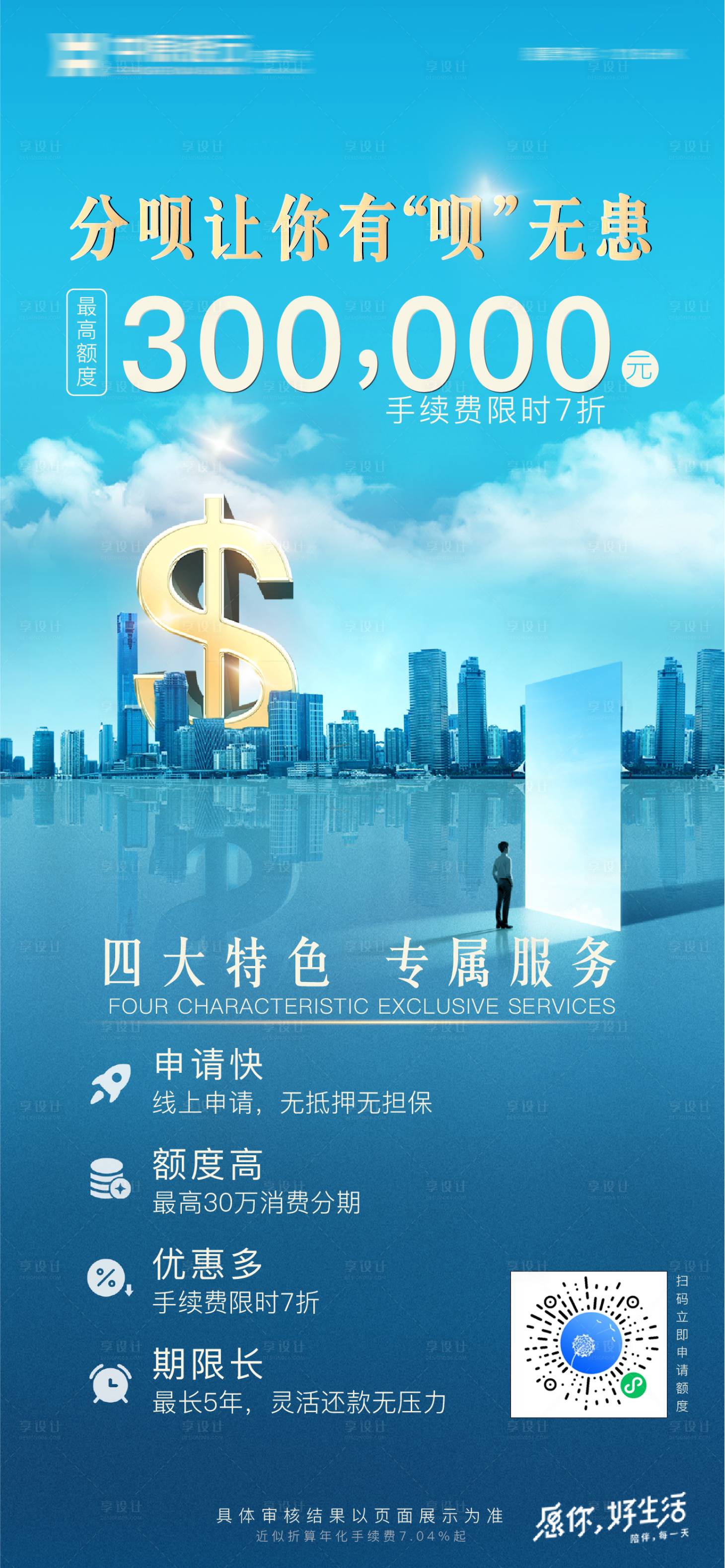 源文件下载【享设计】搜索编号：37940004290939764【银行理财金融分期海报】
