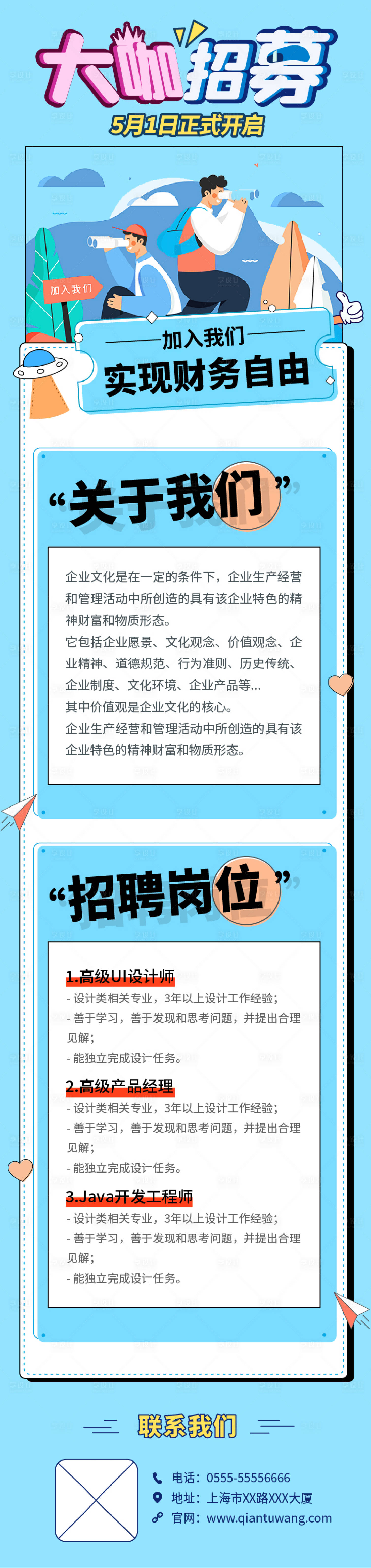 源文件下载【享设计】搜索编号：69200004231746096【卡通插画风招聘海报长图】