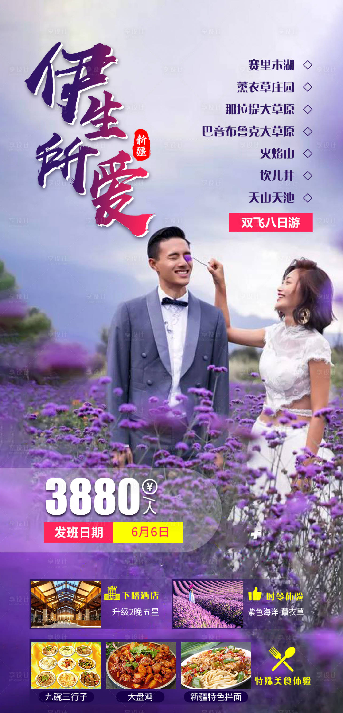 源文件下載【享設計】搜索編號：87860004109442236【新疆伊生所愛旅游產品海報】