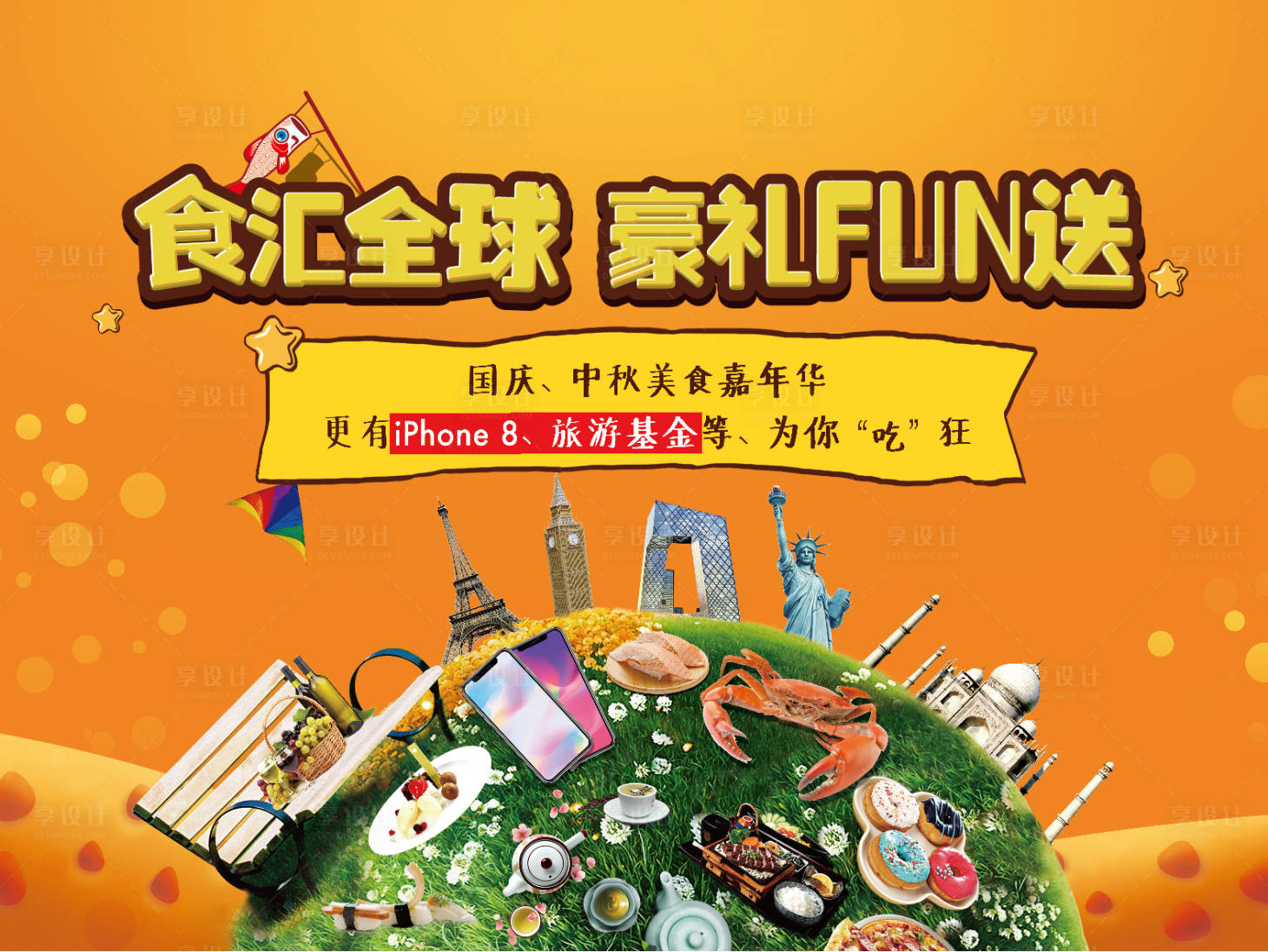 源文件下載【享設計】搜索編號：55390004135127908【國慶環球美食節地產活動展板】