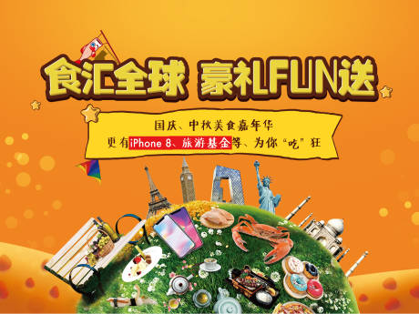 国庆环球美食节地产活动展板-源文件【享设计】