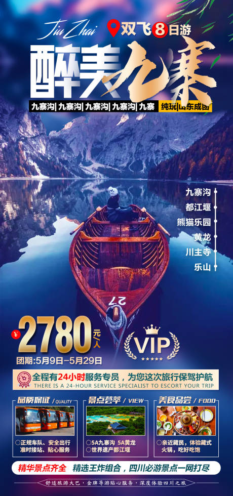 源文件下载【享设计】搜索编号：19070004467859030【醉美九寨旅游海报】