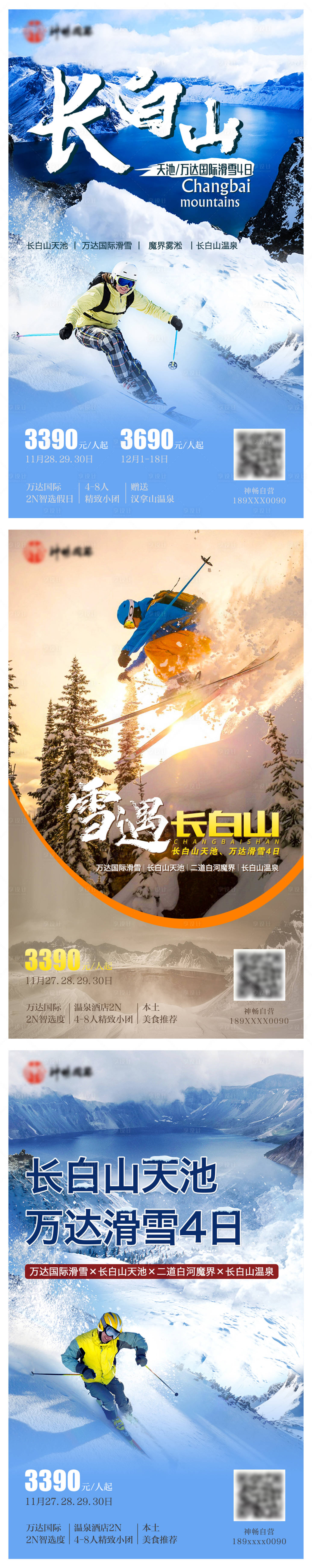 源文件下载【长白山滑雪旅游海报】编号：82590004280455748
