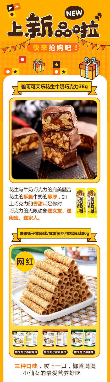 源文件下載【新品零食微信長圖】編號：61280004324718517