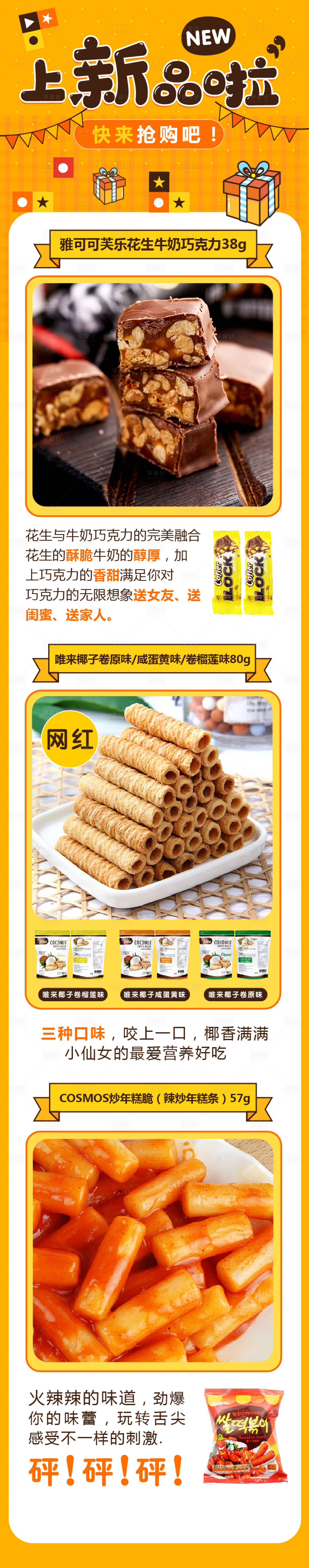 源文件下载【享设计】搜索编号：61280004324718517【新品零食微信长图】