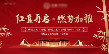源文件下载【享设计】搜索编号：57920004490965137【地产红色热销开盘主画面红金销冠活动画】