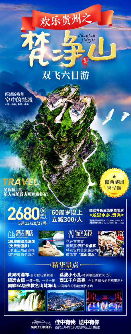 编号：20210408234807919【享设计】源文件下载-贵州梵净山旅游海报