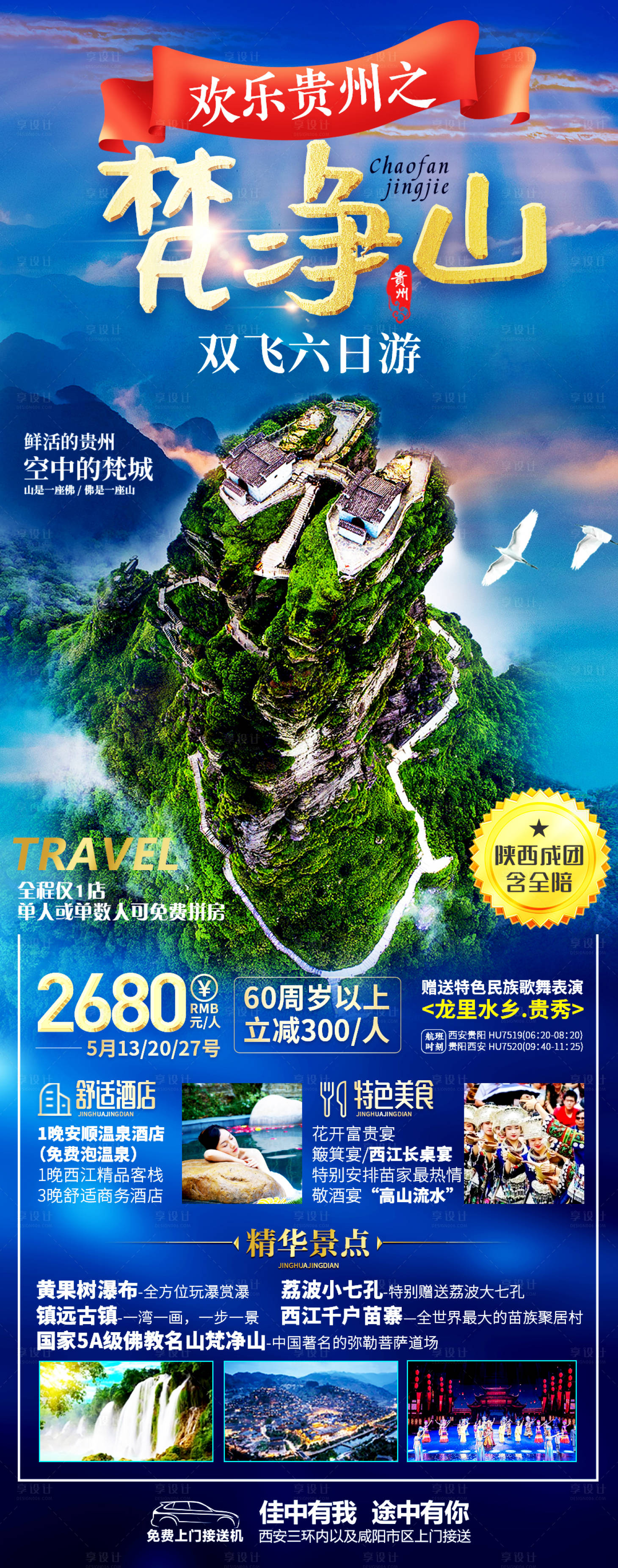 源文件下载【贵州梵净山旅游海报】编号：20210408234807919