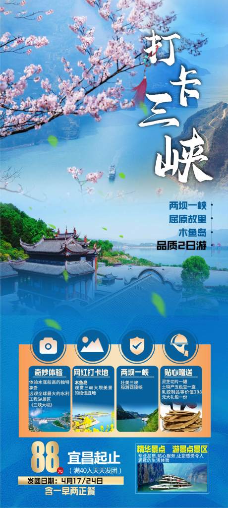 源文件下載【享設計】搜索編號：66380004237895619【打卡三峽旅游海報】