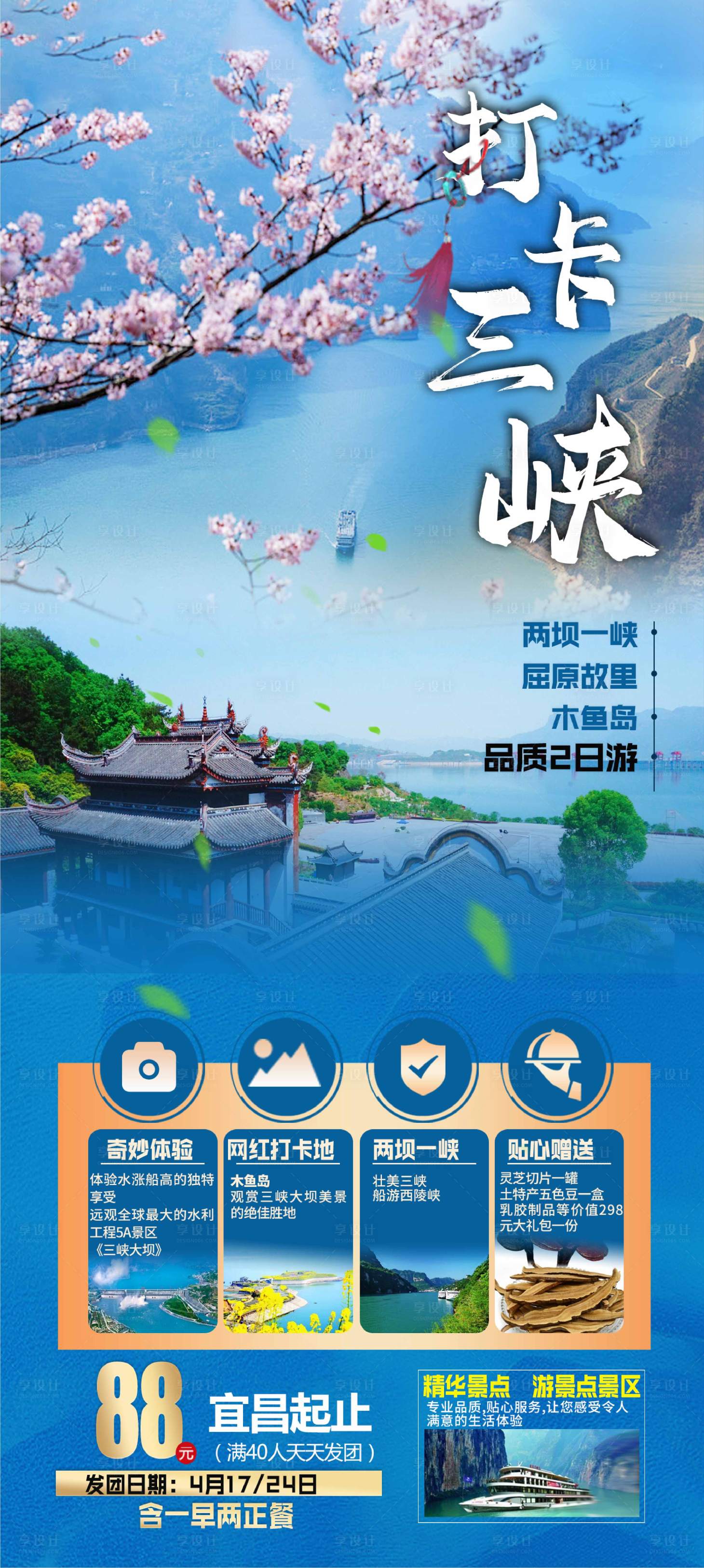 源文件下载【享设计】搜索编号：66380004237895619【打卡三峡旅游海报】