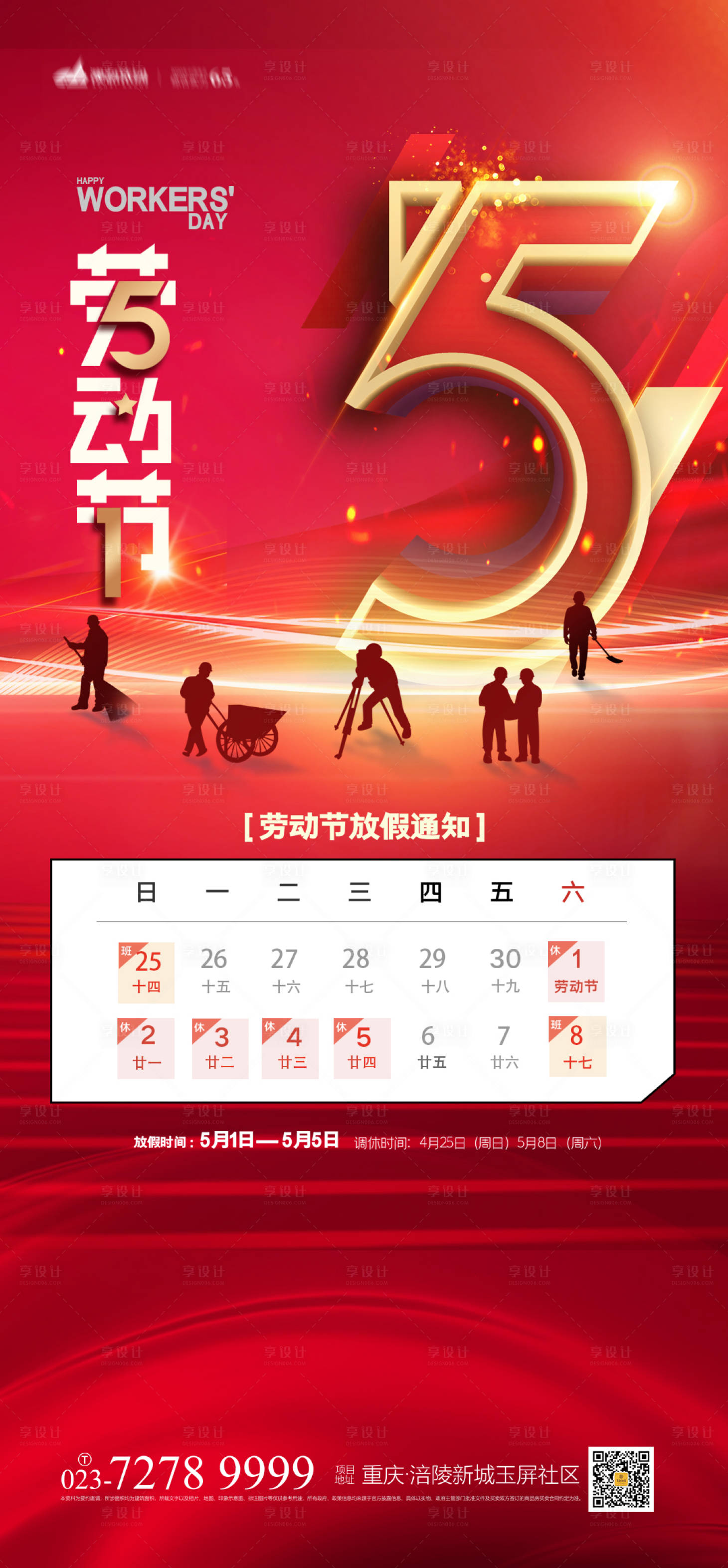 源文件下载【享设计】搜索编号：35400004256514629【五一放假通知海报】