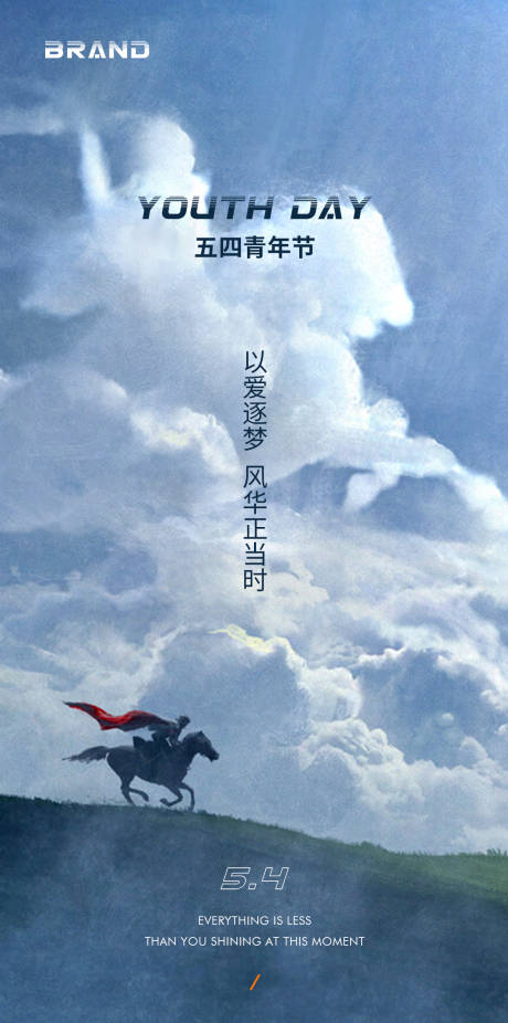 五四青年节海报