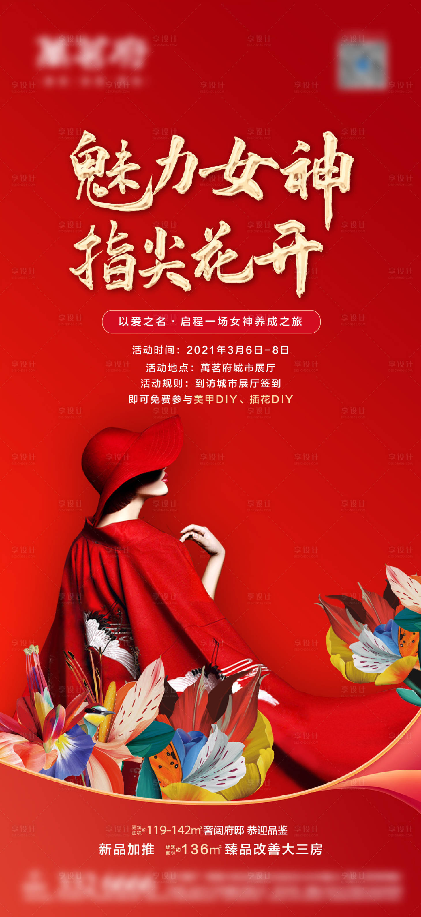 源文件下載【享設計】搜索編號：57700004399732292【地產女神節活動海報】