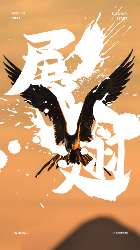 源文件下载【享设计】搜索编号：43570004303899224【动物展翅创意海报】
