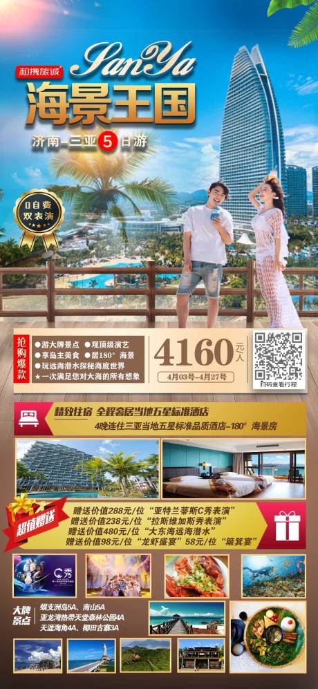 源文件下载【三亚旅游海报】编号：25370004146794706