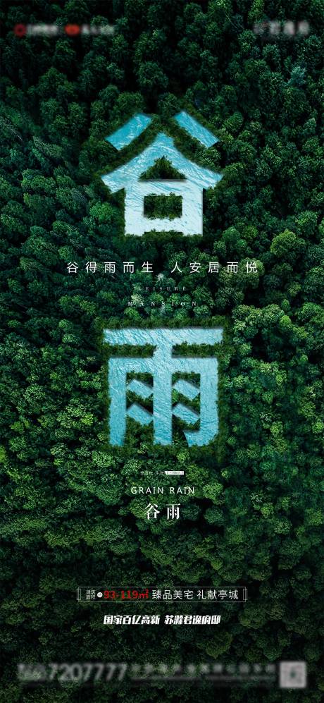 源文件下载【享设计】搜索编号：54500004200048156【地产谷雨海报】