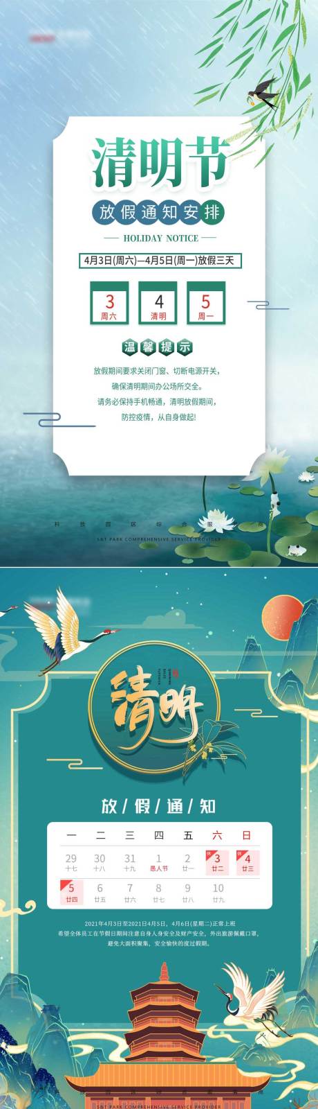 源文件下载【清明放假通知海报】编号：24400004096996119