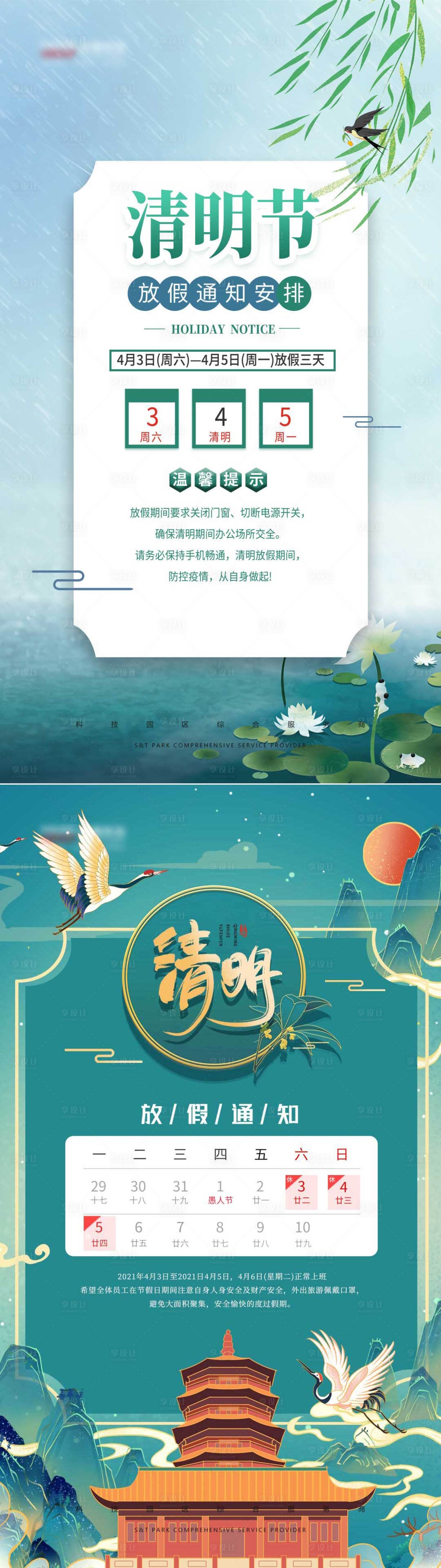 源文件下載【享設計】搜索編號：24400004096996119【清明放假通知海報】