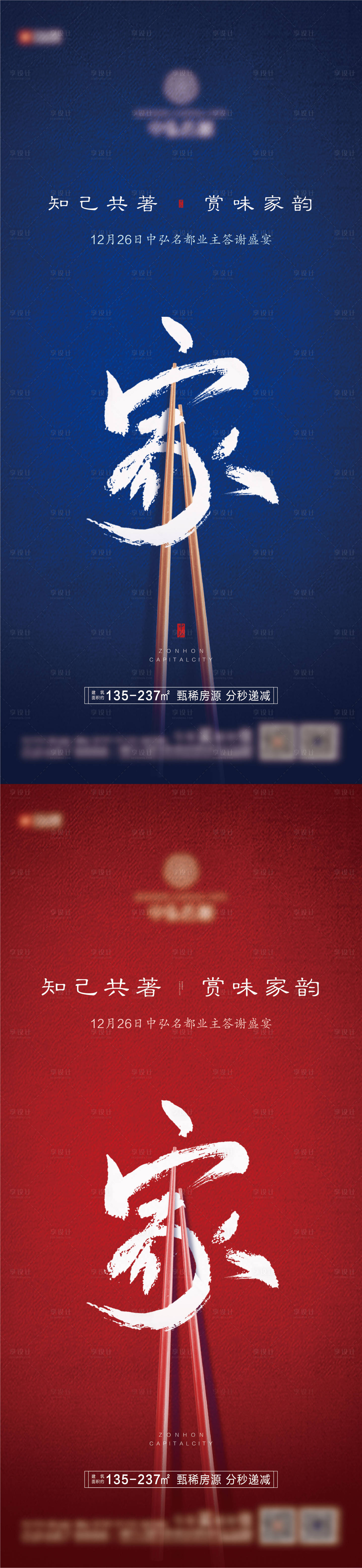 源文件下载【享设计】搜索编号：55380004134852380【高端地产家宴微单海报】