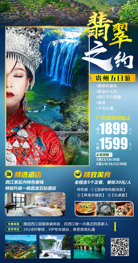 编号：20210426170509551【享设计】源文件下载-贵州黄果树小七孔旅游海报