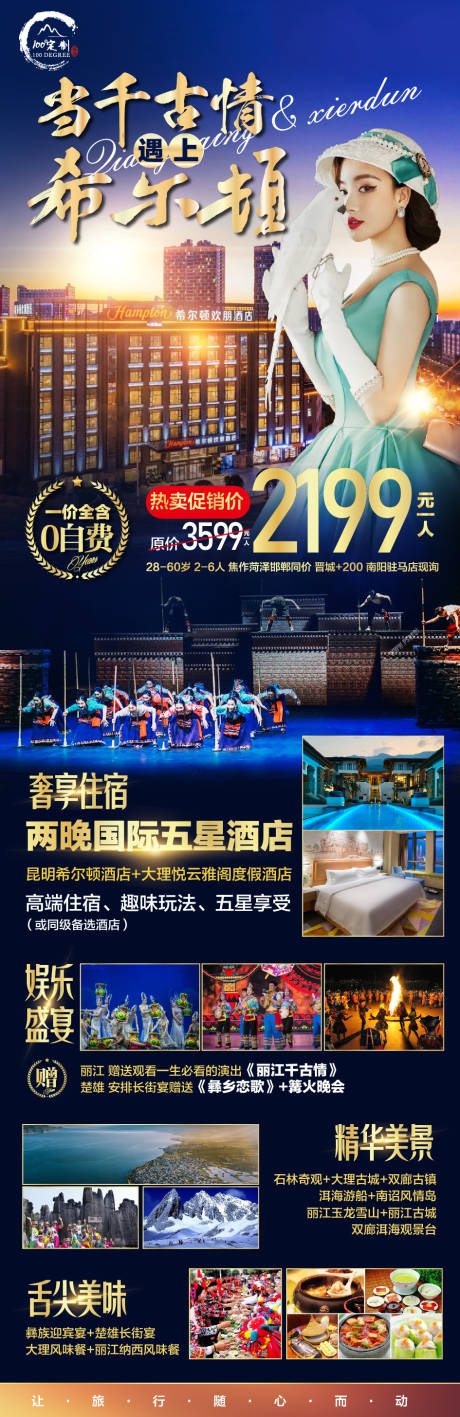 源文件下載【千古情希爾頓旅游海報(bào)】編號(hào)：57610004133651718