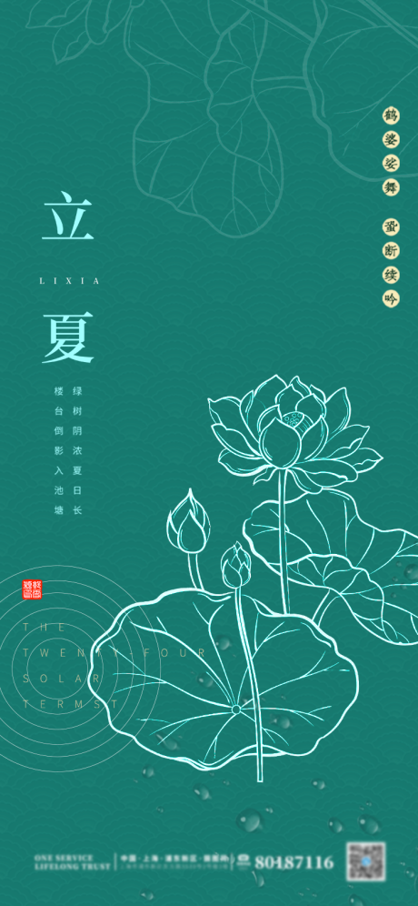 源文件下載【享設計】搜索編號：51300004266316192【二十四節氣立夏海報】