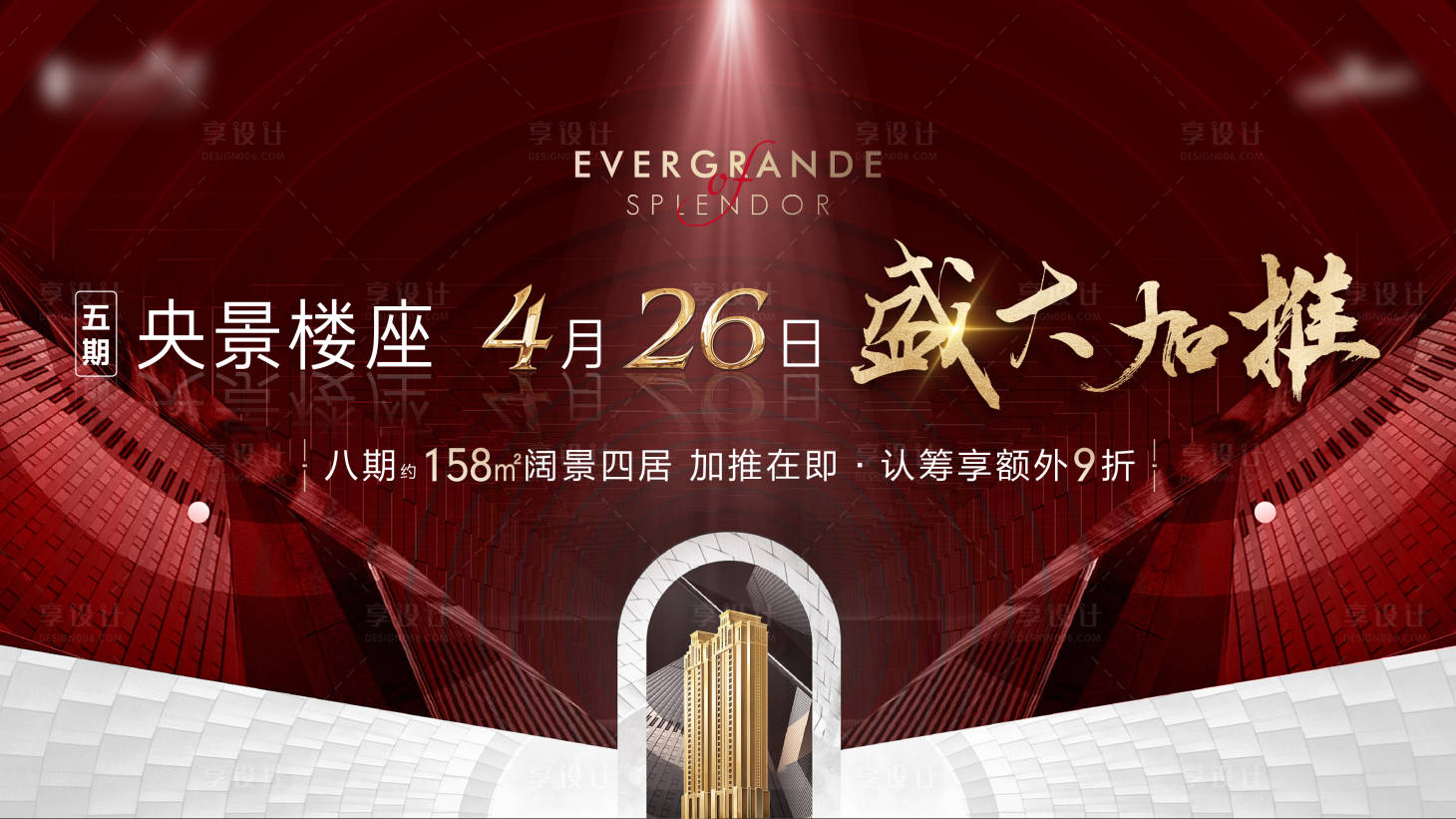 源文件下载【享设计】搜索编号：10650004344263513【地产开盘主画面海报】