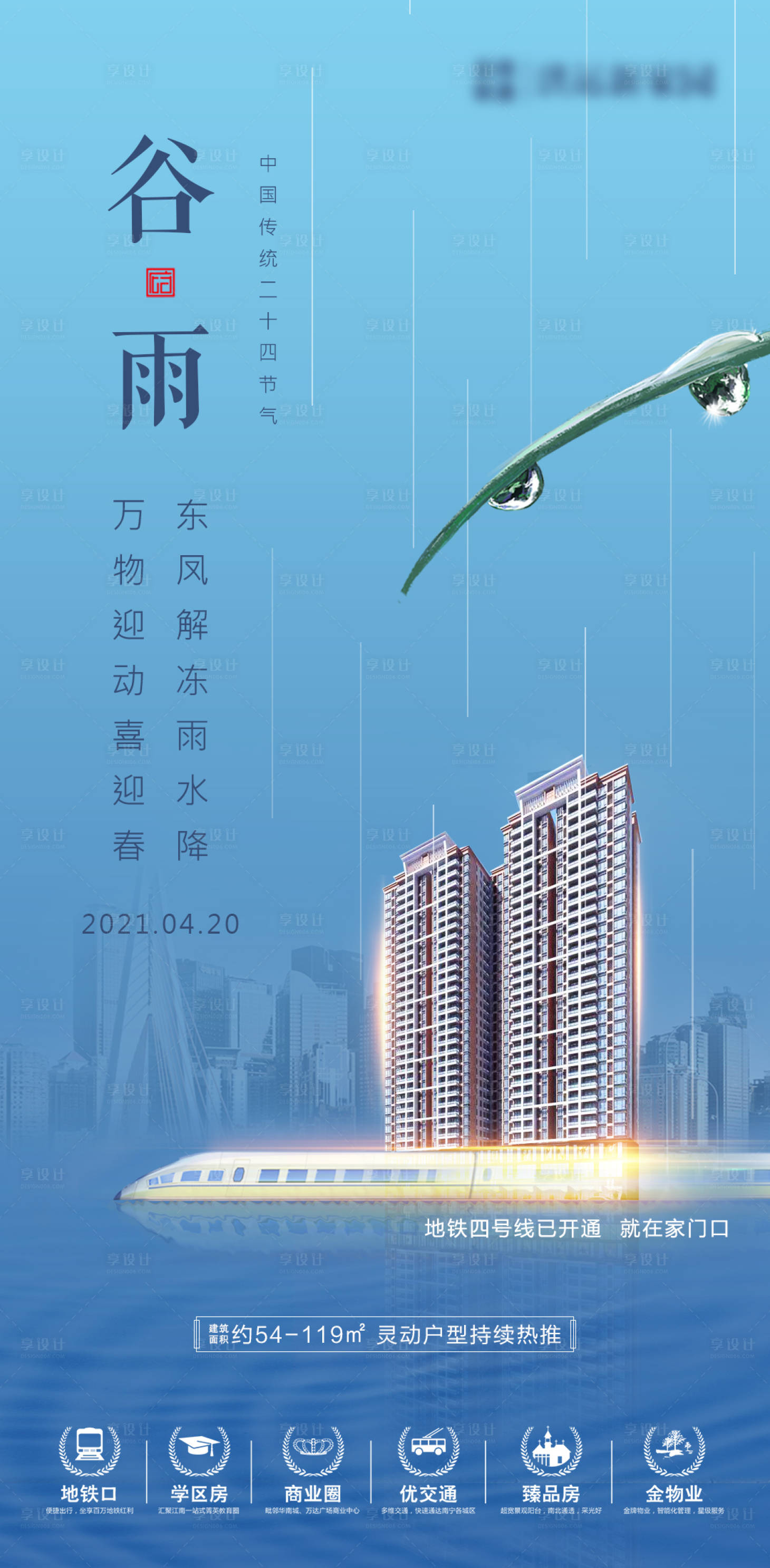 源文件下载【享设计】搜索编号：65040004314684896【地产谷雨节气海报】