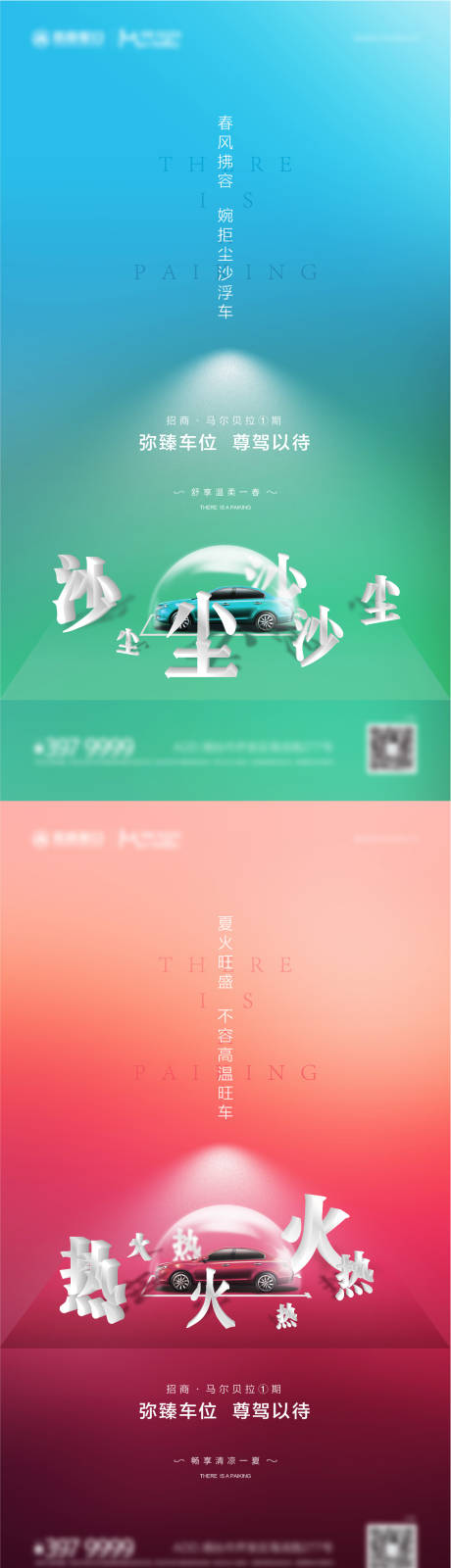 源文件下载【享设计】搜索编号：73380004131447576【季节创意车位系列刷屏海报】