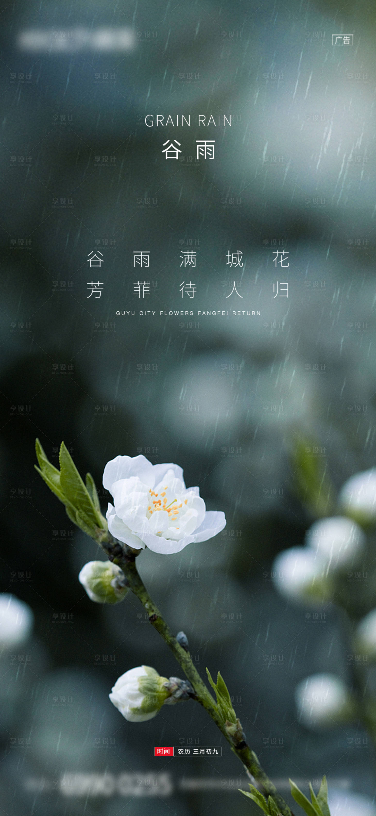 源文件下載【享設計】搜索編號：11740004289297263【地產谷雨節氣海報】