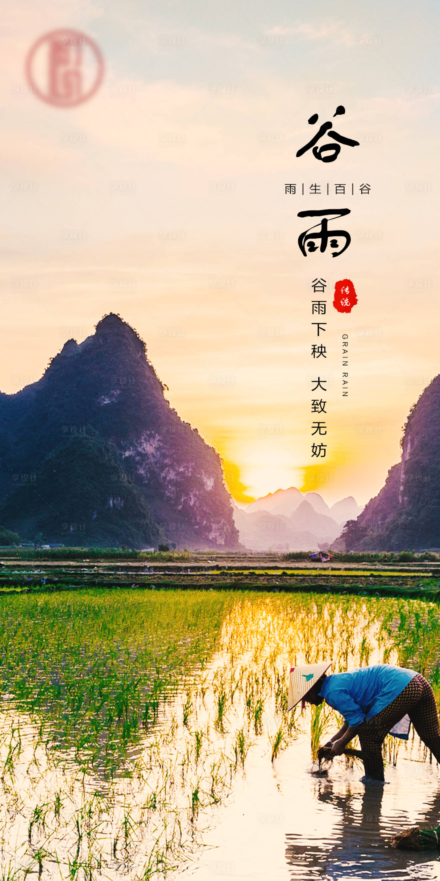 源文件下载【谷雨海报】编号：33300004322701860
