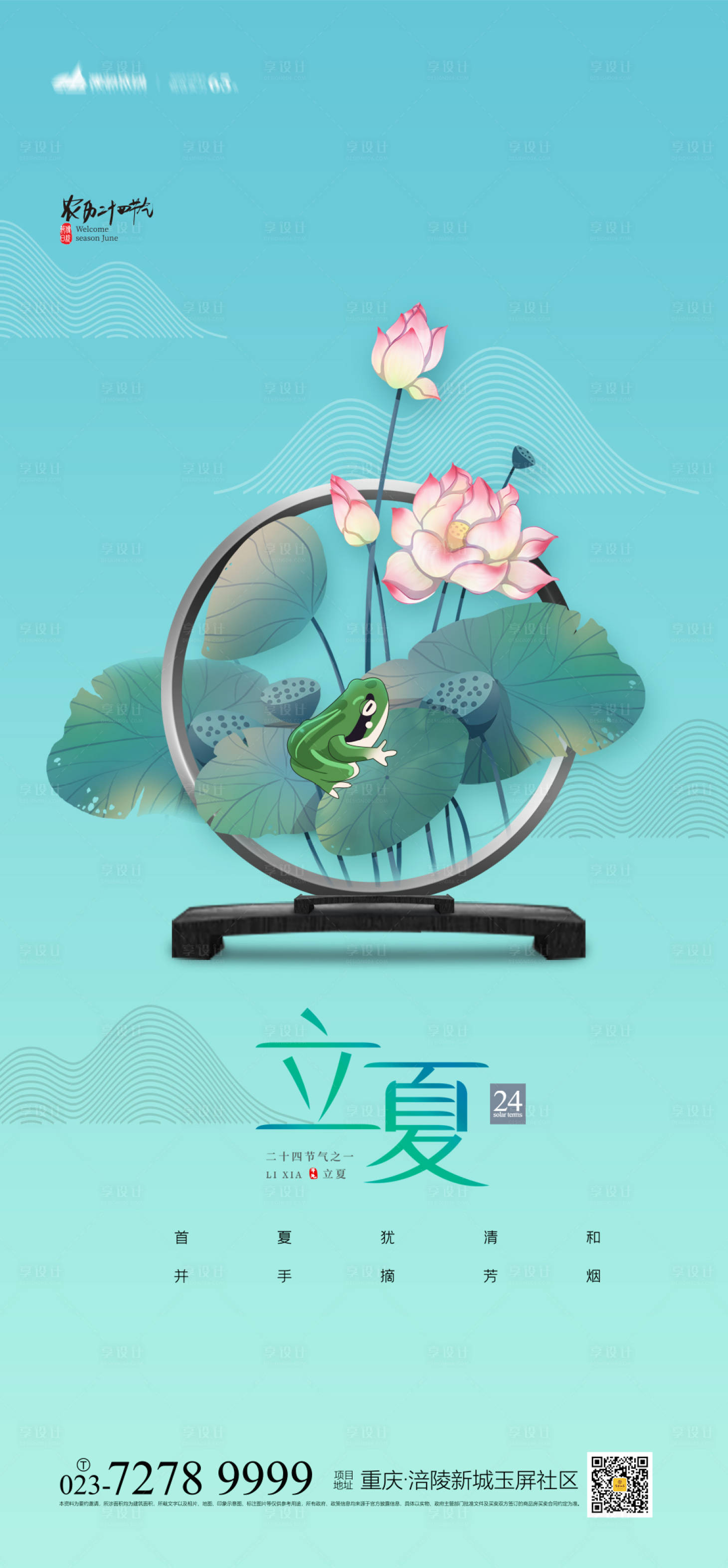 源文件下載【享設計】搜索編號：32620004109779422【立夏海報】
