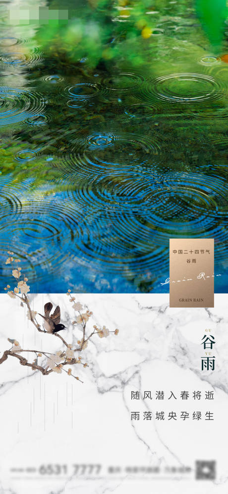 源文件下载【谷雨地产简约海报】编号：14160004198293555