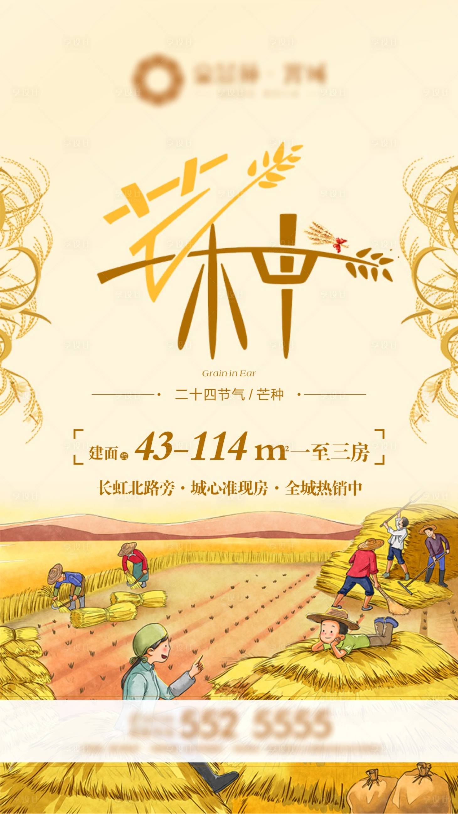 源文件下載【享設計】搜索編號：10220004399579799【地產芒種節氣海報】