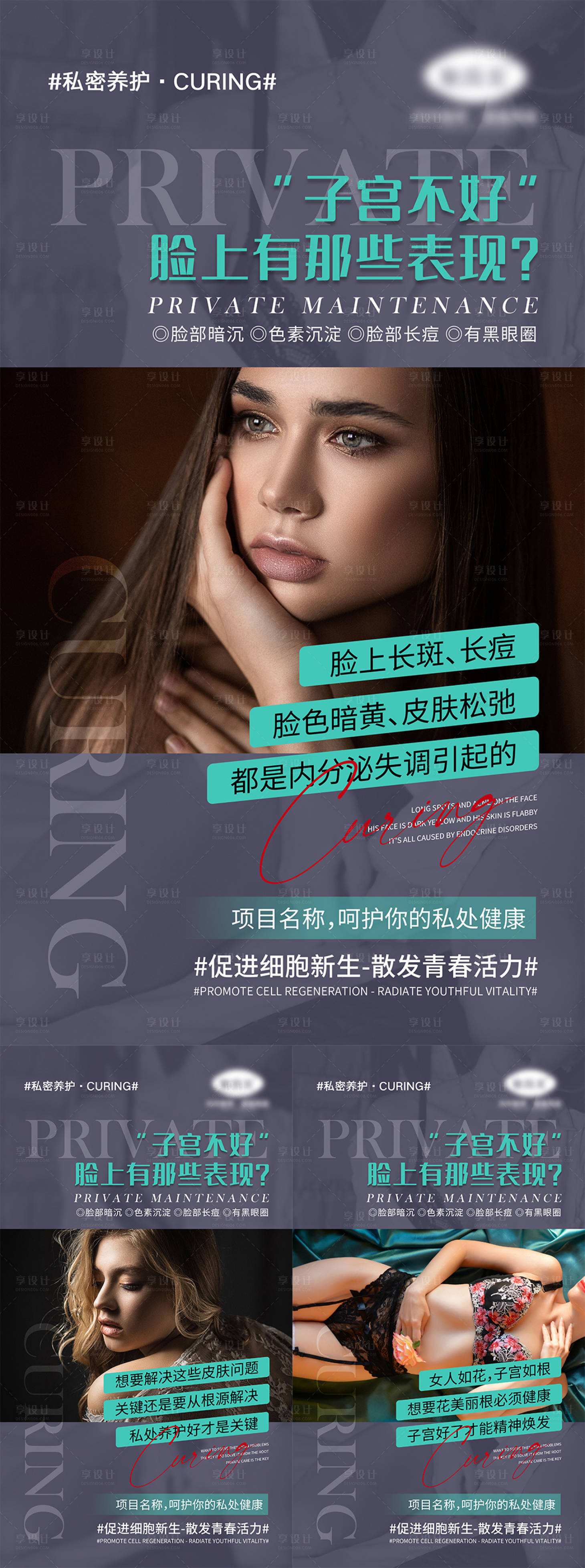 源文件下載【享設計】搜索編號：97550004435864466【私密養護宣傳海報】
