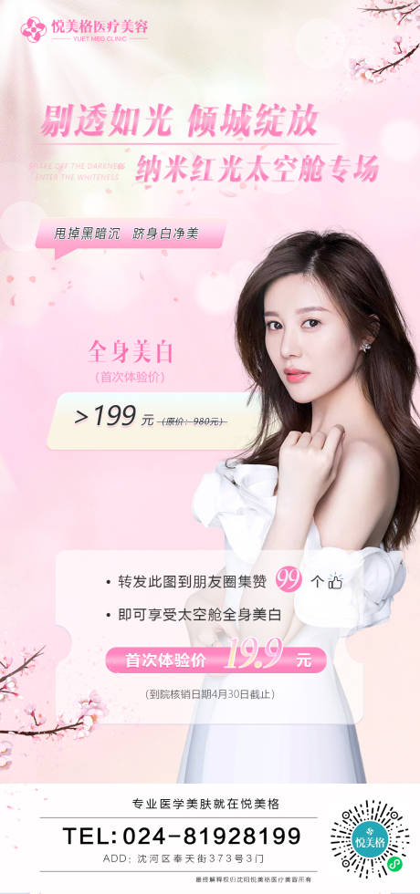 源文件下載【醫美瘦身美白海報】編號：51970004123306975