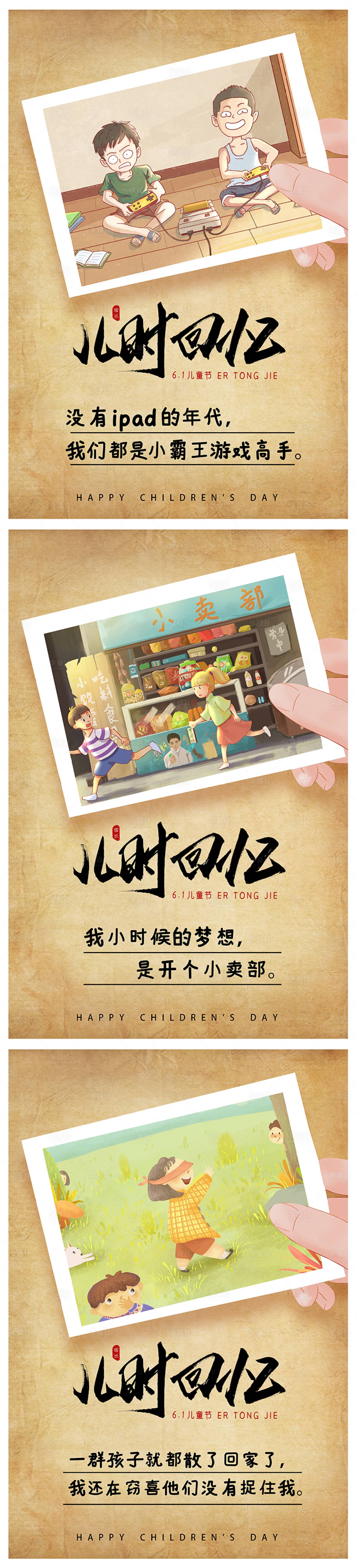 源文件下载【创意六一儿童节儿时回忆系列海报】编号：59080004438431453