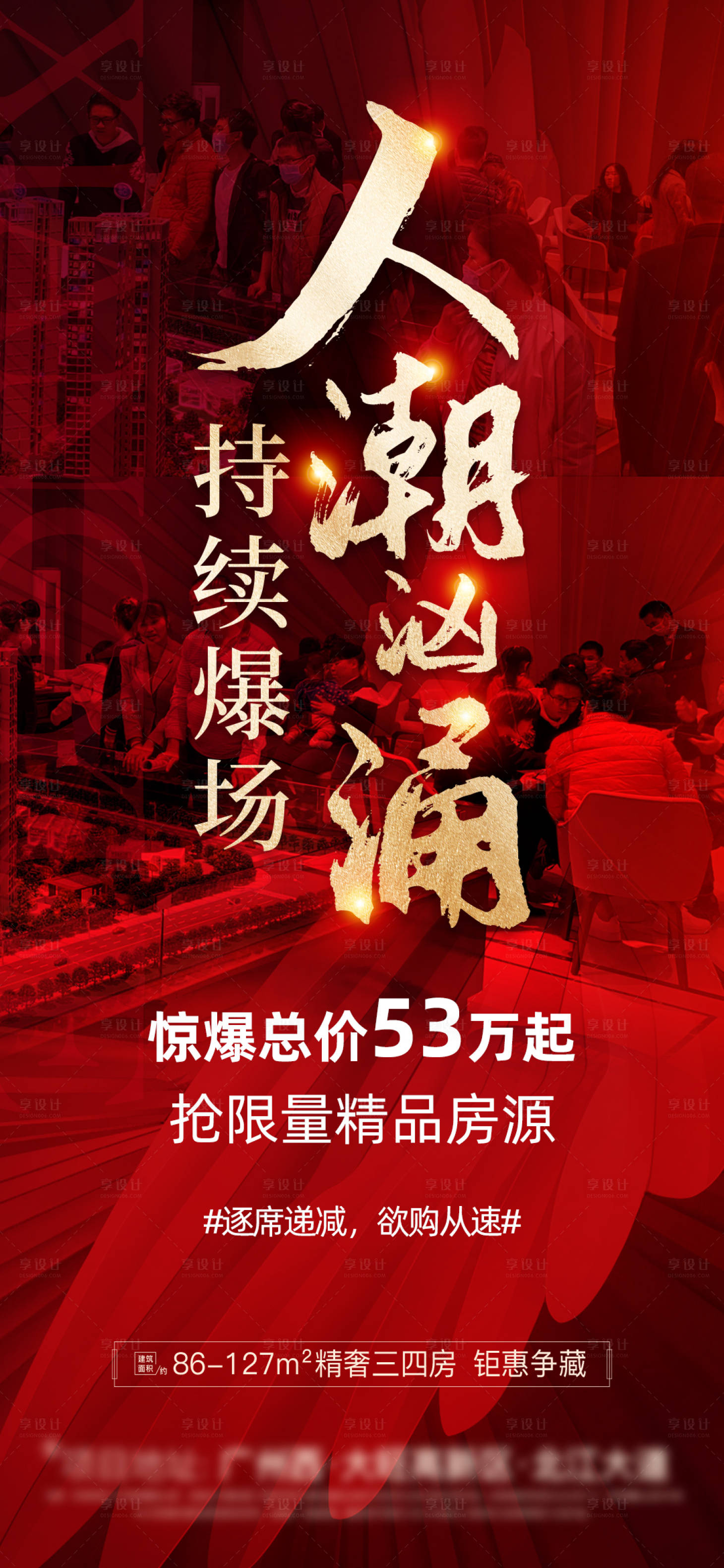 源文件下載【享設計】搜索編號：85530004220958365【地產熱銷海報】