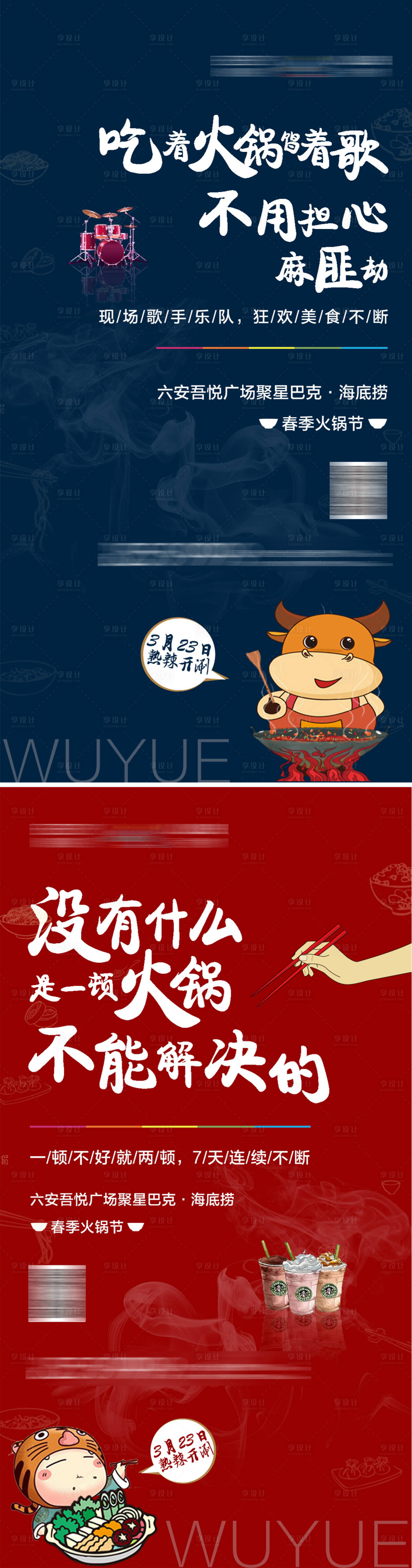 源文件下載【享設(shè)計(jì)】搜索編號(hào)：91040004269769500【地產(chǎn)火鍋海底撈活動(dòng)系列海報(bào)】